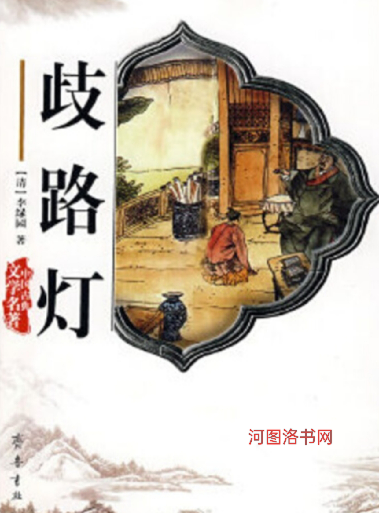 长篇白话小说《歧路灯》.png