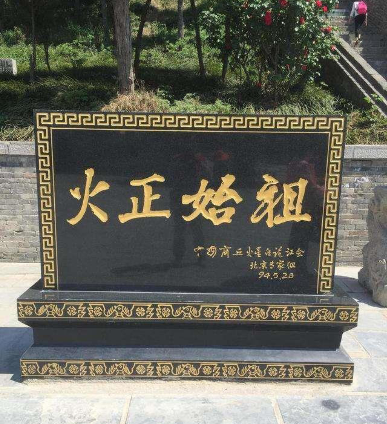 子契之冢曰“商丘”2.png