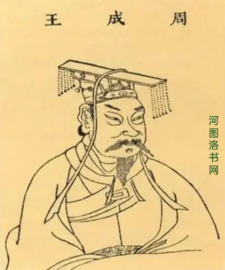 西周盛世奠基者：周成王姬诵.png