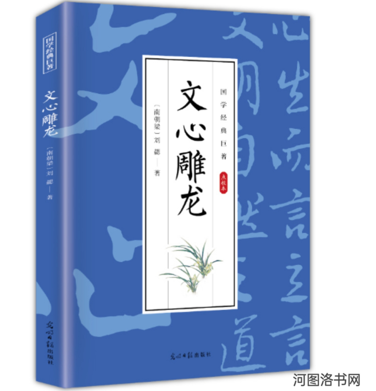 刘勰与《文心雕龙》1.png