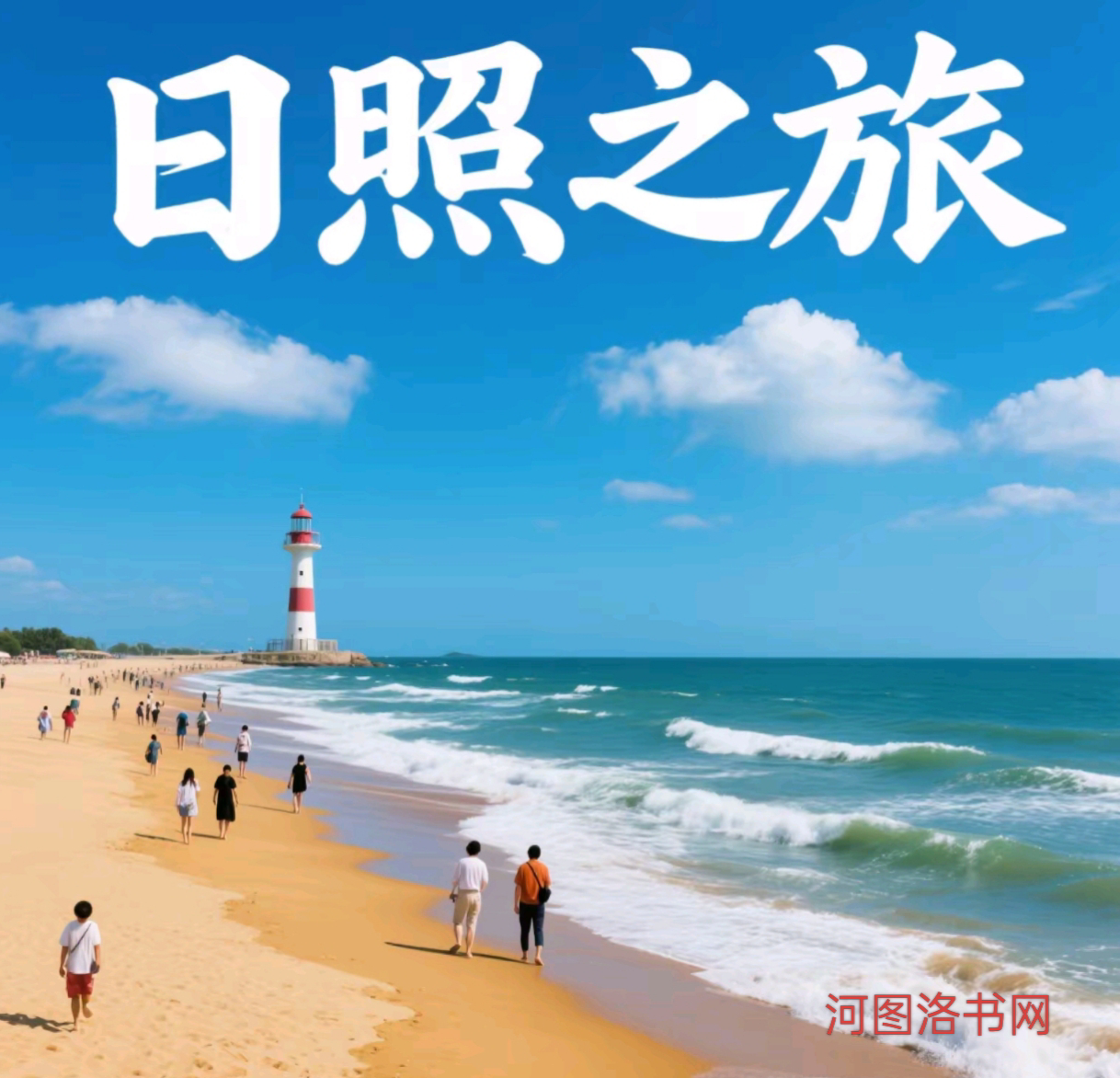山东日照旅游简介.png