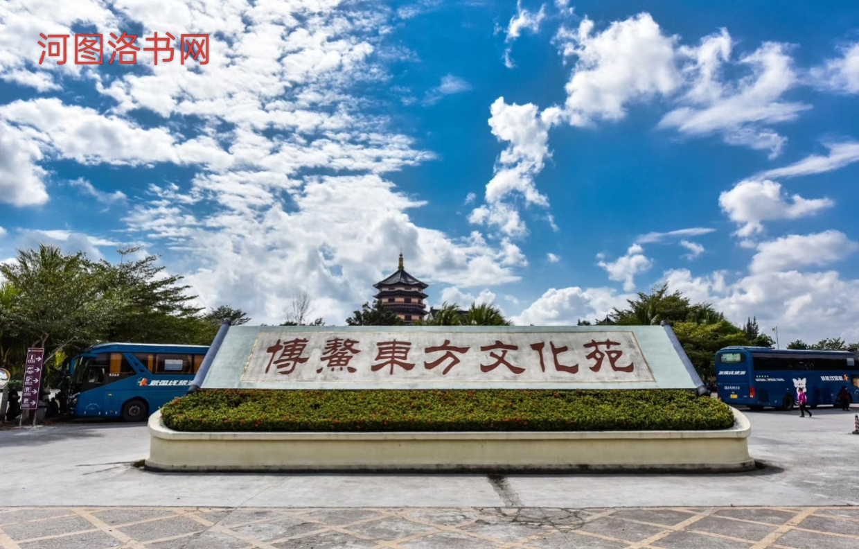 海南琼海博鳌东方文化苑.png