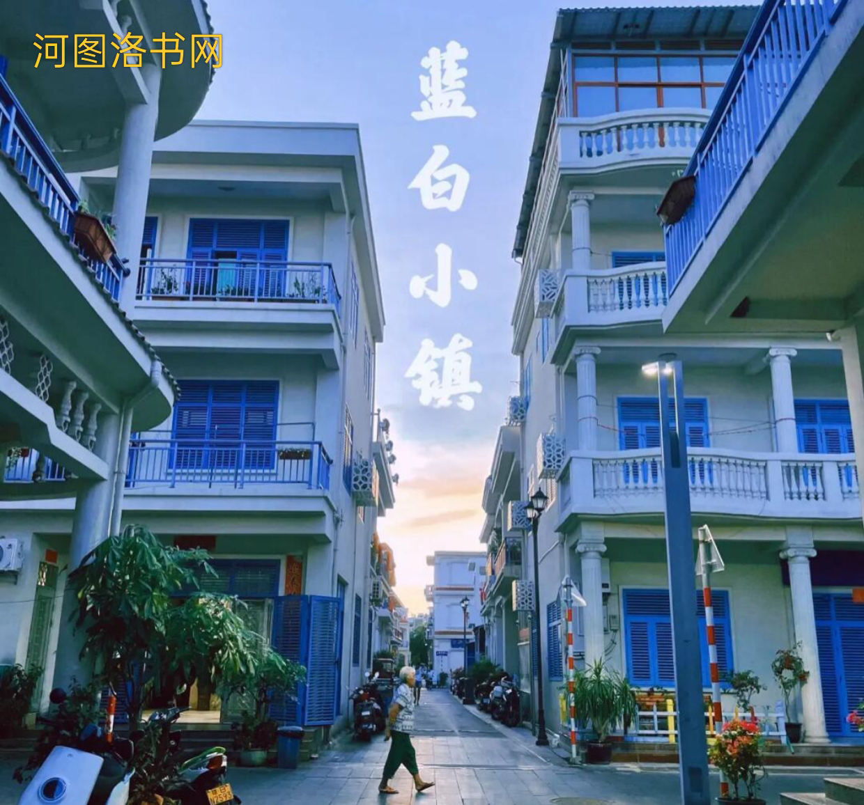 海南三亚蓝白小镇.png