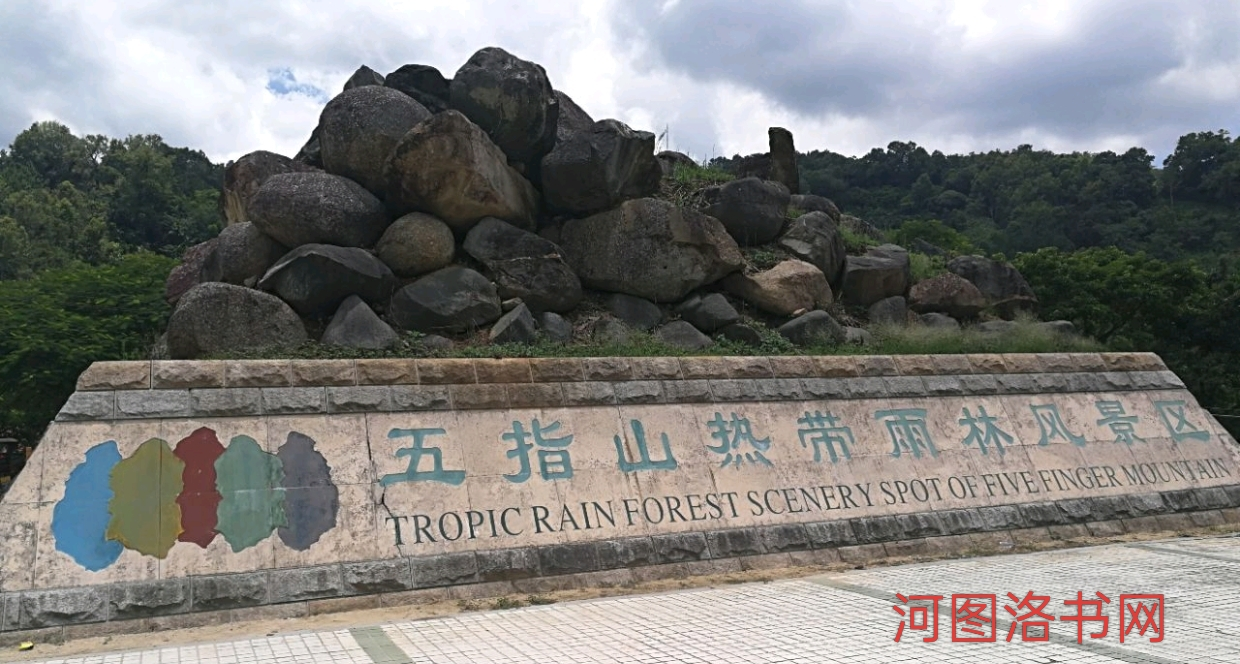海南五指山热带雨林风景区.png