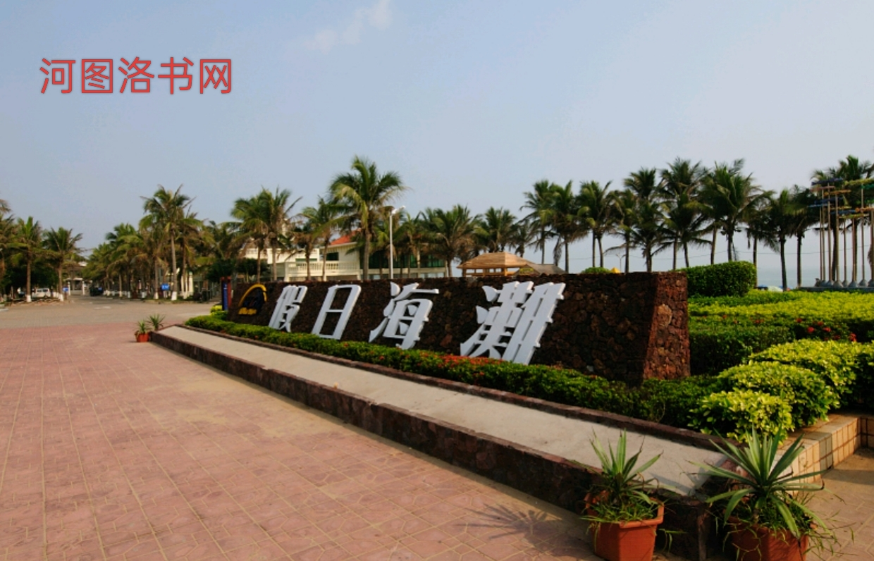 海口假日海滩.png