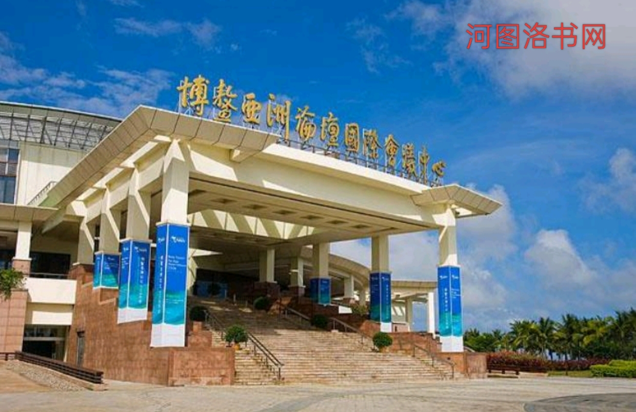 琼海博鳌亚洲论坛永久会址.png