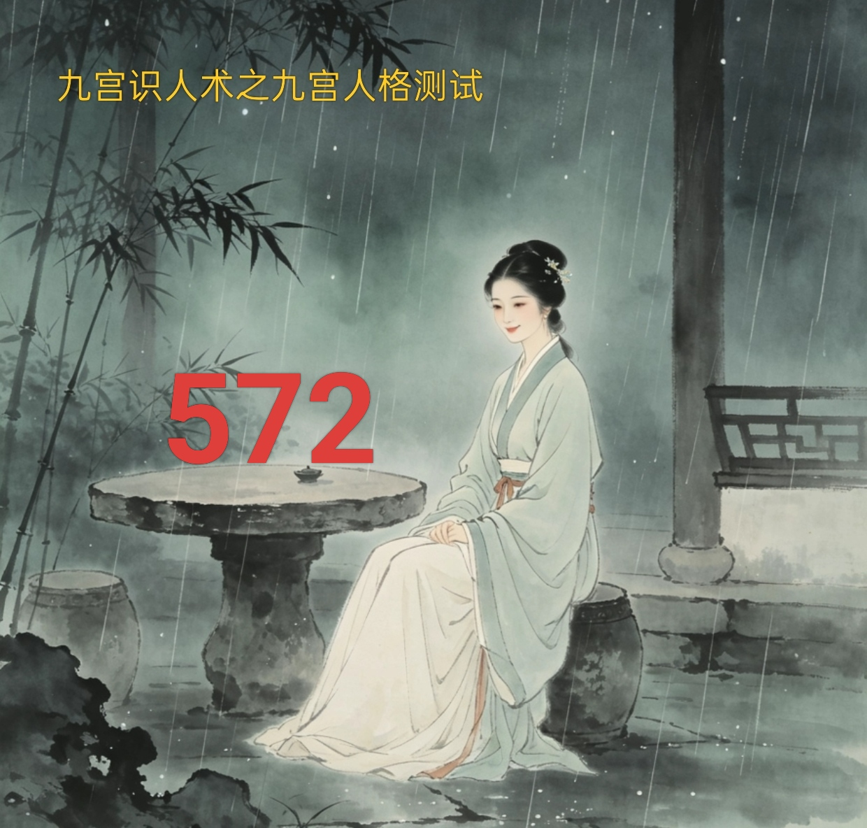 572号性格组合故事之沃土清音.png