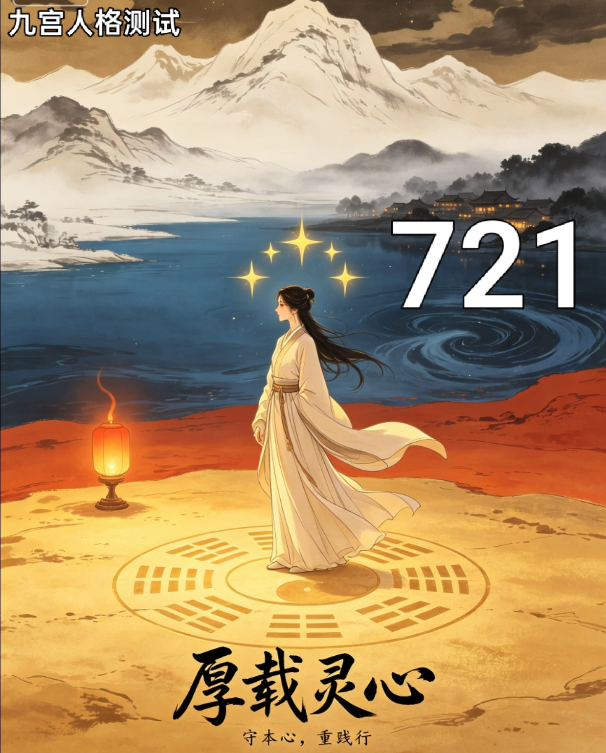 721号性格组合故事之厚载灵心.png