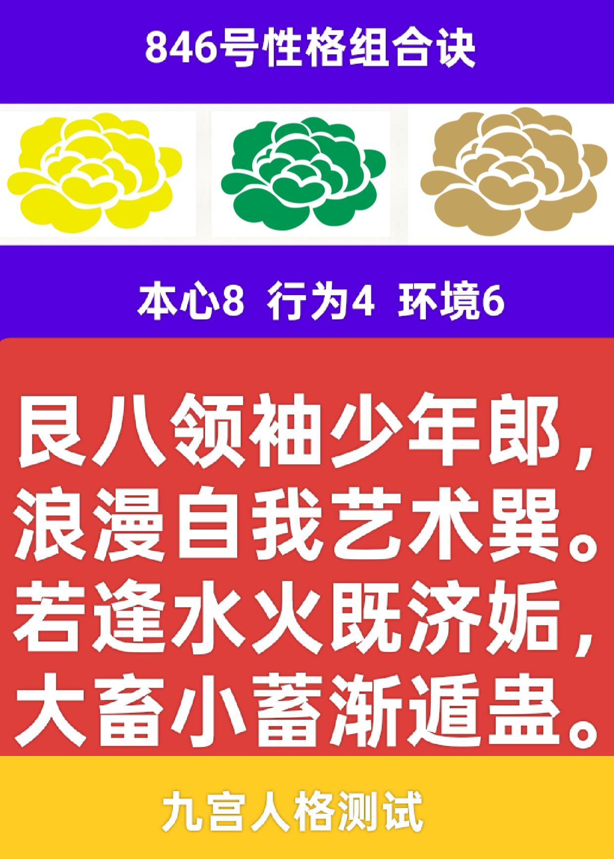 846号性格组合寓言：山坡藏花，金石待温1.png